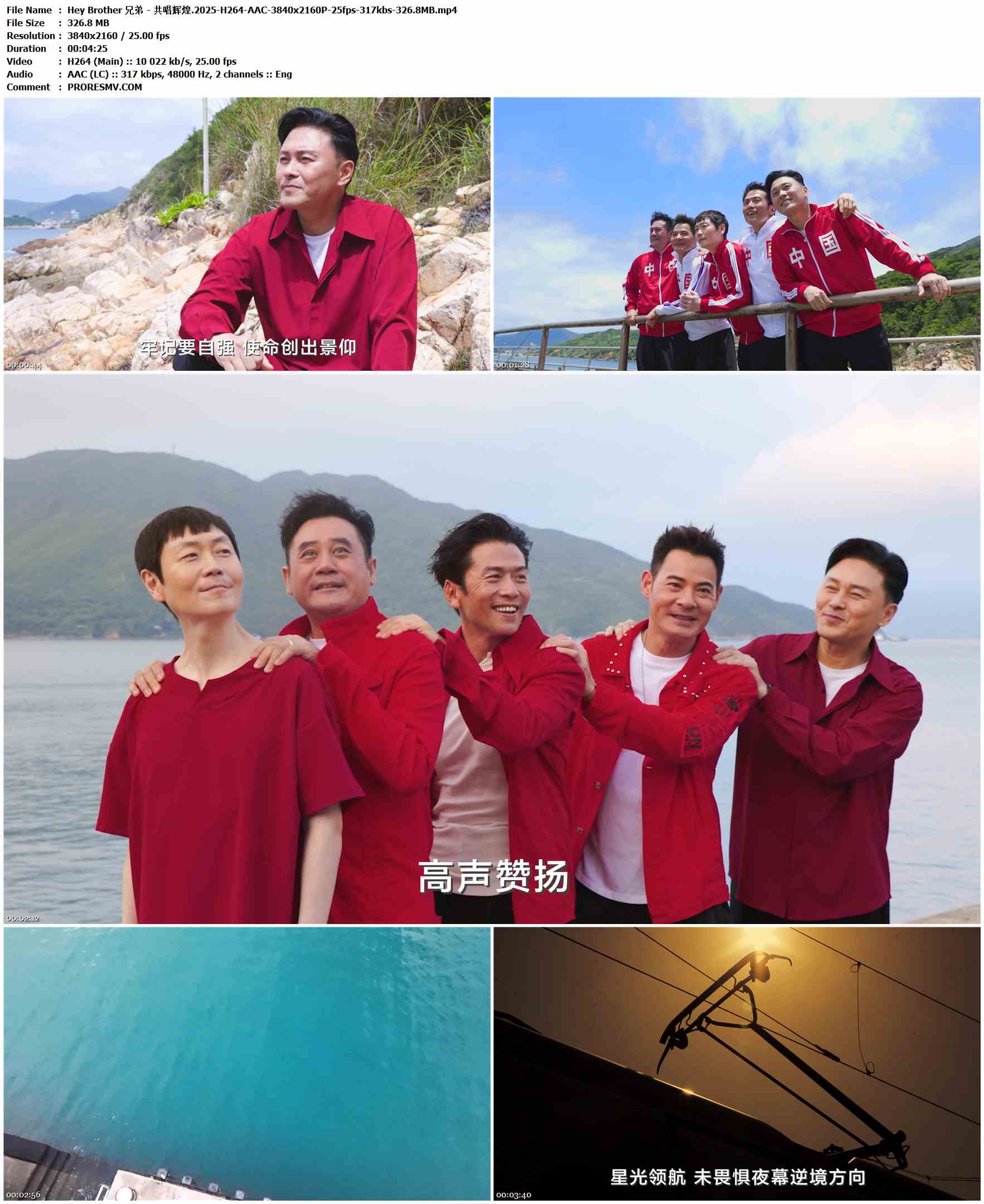 Hey Brother 兄弟 - 共唱辉煌.2025-H264-AAC-3840x2160P-25fps-317kbs-326.8MB官方MV_高清MV
